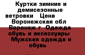Куртки зимние и демисезонные, ветровки › Цена ­ 1 000 - Воронежская обл., Воронеж г. Одежда, обувь и аксессуары » Мужская одежда и обувь   